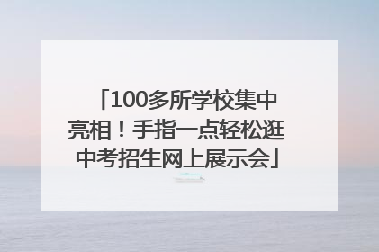 100多所学校集中亮相！手指一点轻松逛中考招生网上展示会