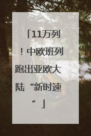 11万列！中欧班列跑出亚欧大陆“新时速”