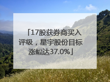17股获券商买入评级，星宇股份目标涨幅达37.0%