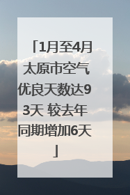 1月至4月 太原市空气优良天数达93天 较去年同期增加6天