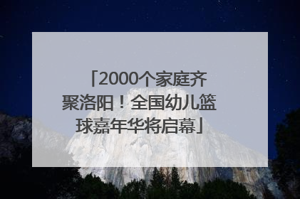 2000个家庭齐聚洛阳！全国幼儿篮球嘉年华将启幕