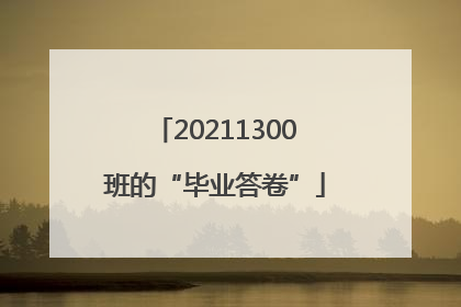 20211300班的“毕业答卷”