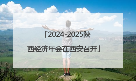 2024-2025陕西经济年会在西安召开
