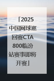 2025中国网球巡回赛CTA800临汾站赛事即将开赛