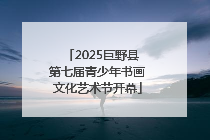 2025巨野县第七届青少年书画文化艺术节开幕