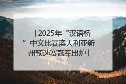 2025年“汉语桥”中文比赛澳大利亚新州预选赛冠军出炉