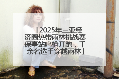 2025年三亚经济圈热带雨林挑战赛保亭站鸣枪开跑，千余名选手穿越雨林