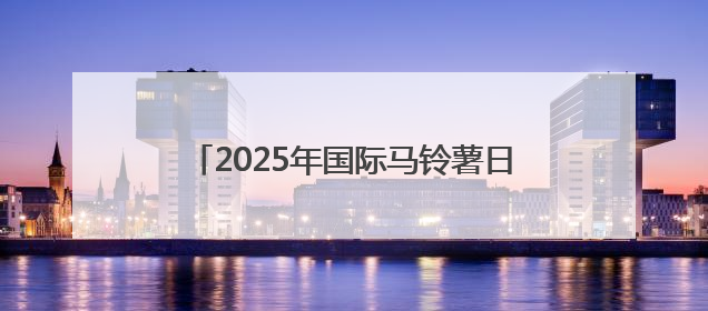 2025年国际马铃薯日中国庆祝活动在京举行