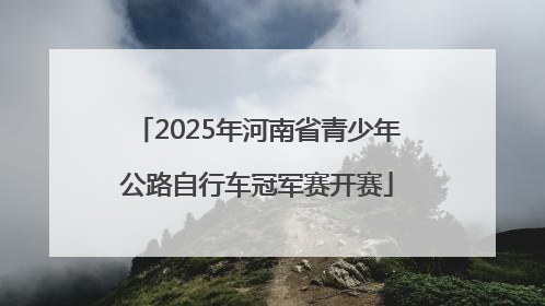 2025年河南省青少年公路自行车冠军赛开赛