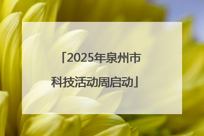 2025年泉州市科技活动周启动