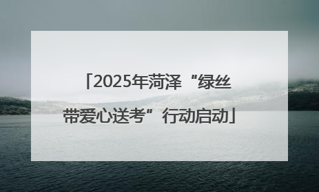 2025年菏泽“绿丝带爱心送考”行动启动