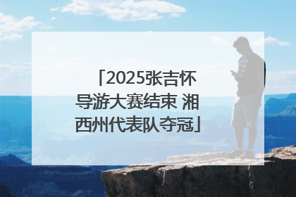2025张吉怀导游大赛结束 湘西州代表队夺冠