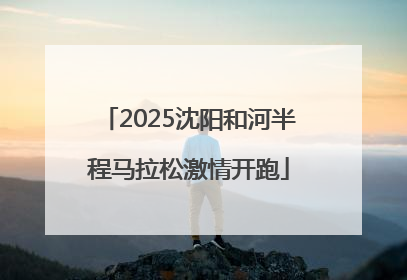 2025沈阳和河半程马拉松激情开跑