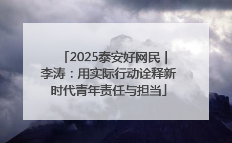 2025泰安好网民｜李涛：用实际行动诠释新时代青年责任与担当