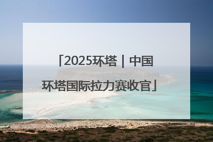 2025环塔｜中国环塔国际拉力赛收官