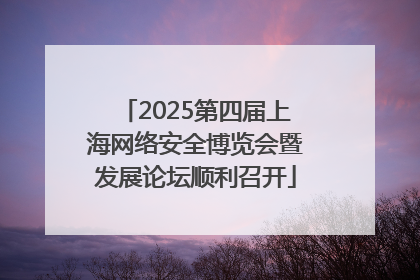 2025第四届上海网络安全博览会暨发展论坛顺利召开