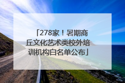 278家！暑期商丘文化艺术类校外培训机构白名单公布