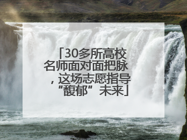 30多所高校名师面对面把脉，这场志愿指导“馥郁”未来