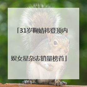 31岁鞠婧祎登顶内娱女星杂志销量榜首