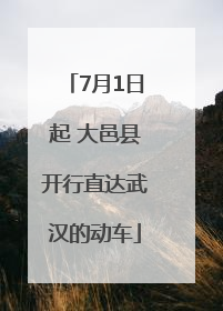 7月1日起 大邑县开行直达武汉的动车