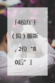 4位厅干（拟）履新，2位“80后”