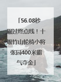 56.08秒碾过终点线！十堰竹山轮椅小将张园400米霸气夺金