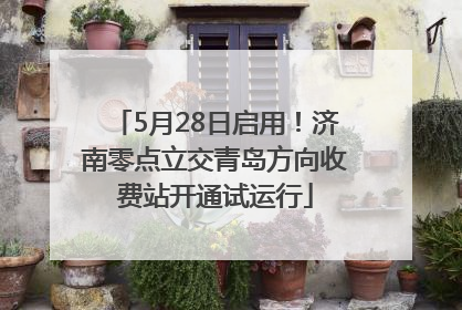 5月28日启用！济南零点立交青岛方向收费站开通试运行