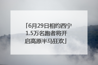 6月29日相约西宁 1.5万名跑者将开启高原半马狂欢