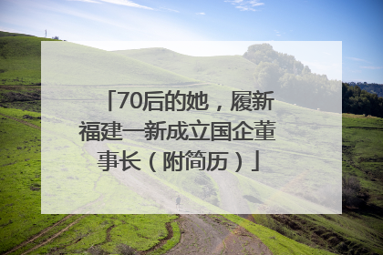 70后的她，履新福建一新成立国企董事长（附简历）