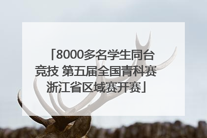 8000多名学生同台竞技 第五届全国青科赛浙江省区域赛开赛