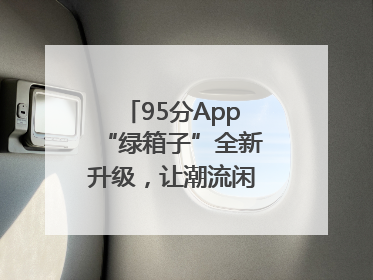 95分App“绿箱子”全新升级，让潮流闲置交易更安心
