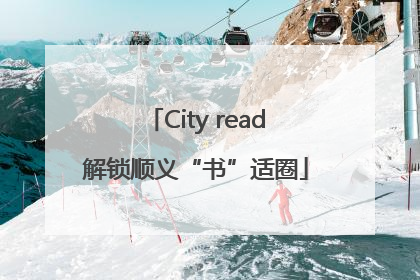 City read解锁顺义“书”适圈