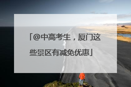 @中高考生，厦门这些景区有减免优惠