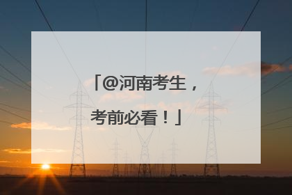 @河南考生，考前必看！