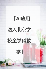 AI应用融入北京学校全学科教学