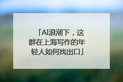 AI浪潮下，这群在上海写作的年轻人如何找出口