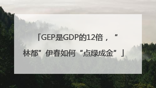 GEP是GDP的12倍，“林都”伊春如何“点绿成金”
