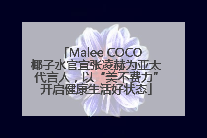 Malee COCO椰子水官宣张凌赫为亚太代言人，以“美不费力”开启健康生活好状态