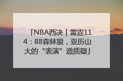 NBA西决｜雷霆114：88森林狼，亚历山大的“表演”遭质疑