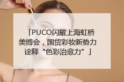 PUCO闪耀上海虹桥美博会，国货彩妆新势力诠释“色彩治愈力”