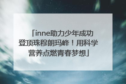 inne助力少年成功登顶珠穆朗玛峰！用科学营养点燃青春梦想